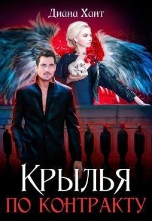 Обложка книги «Крылья по контракту (СИ)» — Диана Хант
