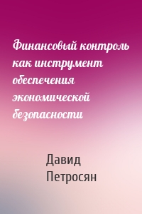 Финансовый контроль как инструмент обеспечения экономической безопасности