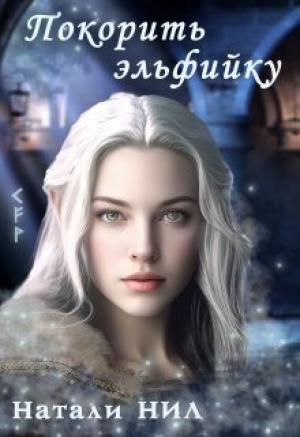 Обложка книги «Покорить эльфийку (СИ)» — Натали Нил