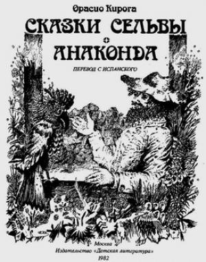 Обложка книги «Сказки сельвы. Анаконда» — Орасио Кирога
