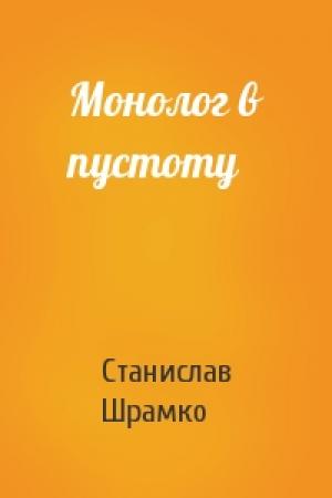 Обложка книги «Монолог в пустоту» — Станислав Шрамко