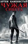 Артем Каменистый - Чужая сиеста