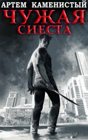 Обложка книги «Чужая сиеста» — Артем Каменистый