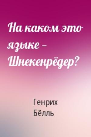 Обложка книги «На каком это языке — Шнекенрёдер?» — Генрих Бёлль