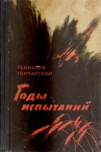 Геннадий Гончаренко - Годы испытаний. Книга 1. Честь