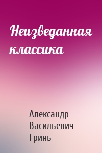 Неизведанная классика