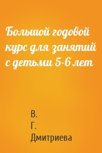 Большой годовой курс для занятий с детьми 5-6 лет