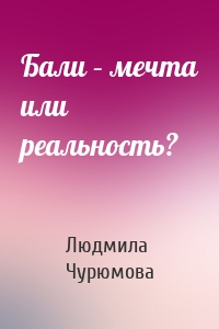 Бали – мечта или реальность?