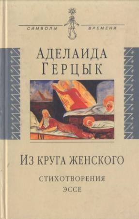 Обложка книги «Из круга женского: Стихотворения, эссе» — Аделаида Герцык