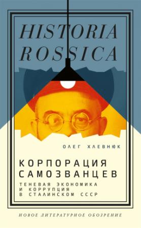 Обложка книги «Корпорация самозванцев. Теневая экономика и коррупция в сталинском СССР» — Олег Хлевнюк