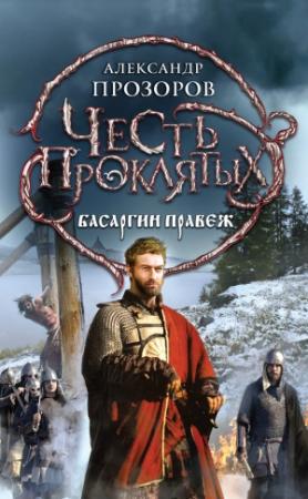 Обложка книги «Басаргин правеж» — Александр Дмитриевич Прозоров