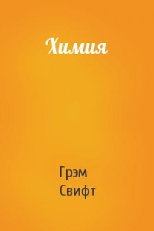 Обложка книги «Химия» — Грэм Свифт