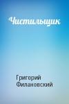 Григорий Филановский - Чистильщик