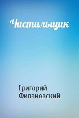 Обложка книги «Чистильщик» — Григорий Филановский