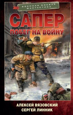 Обложка книги «Побег на войну» — Сергей Линник, Алексей Вязовский