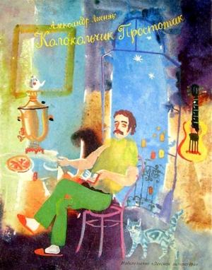 Обложка книги «Колокольчик Простотак» — Александр Лисняк