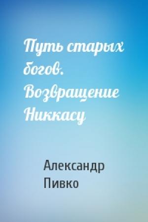 Обложка книги «Путь старых богов. Возвращение Никкасу» — Александр Пивко