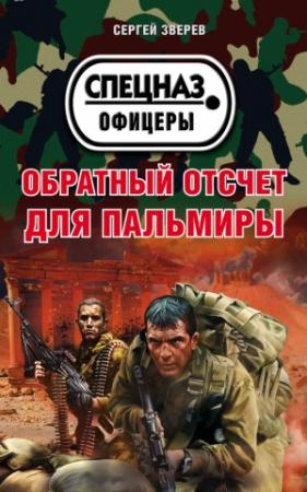 Обложка книги «Обратный отсчет для Пальмиры» — Сергей Зверев
