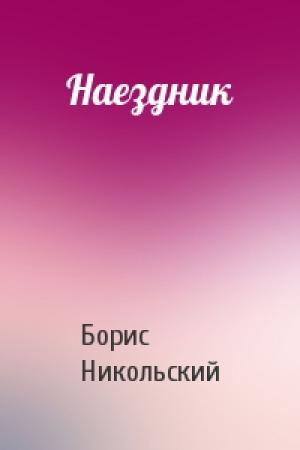 Обложка книги «Наездник» — Борис Никольский