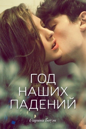 Обложка книги «Год наших падений» — Сарина Боуэн
