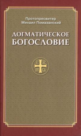 Обложка книги «Догматическое богословие» — протопресвитер Михаил Помазанский