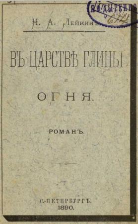 Обложка книги «В царстве глины и огня» — Николай Лейкин