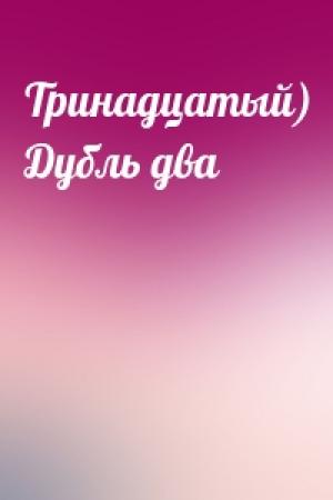 Обложка книги «Тринадцатый) Дубль два»