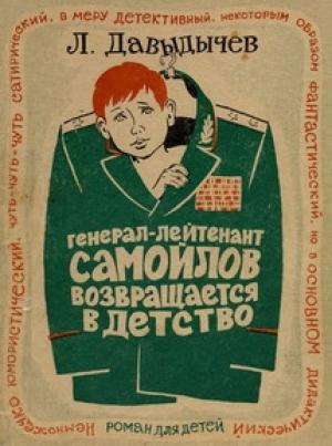 Обложка книги «Генерал-лейтенант Самойлов возвращается в детство» — Лев Давыдычев