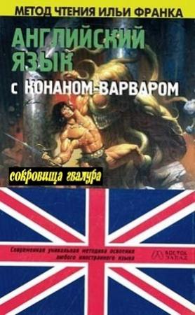 Обложка книги «Английский язык с Р. Э. Говардом» — Роберт Говард, Илья Франк, Олег Дьяконов