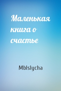 Маленькая книга о счастье