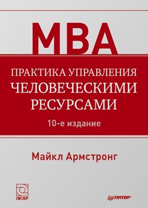 Обложка книги «Практика управления человеческими ресурсами» — Майкл Армстронг