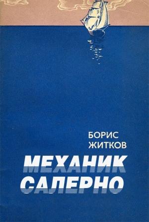 Обложка книги «Механик Салерно» — Борис Житков