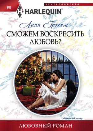 Обложка книги «Сможем воскресить любовь?» — Линн Грэхем