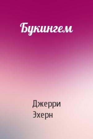 Обложка книги «Букингем» — Джерри Эхерн