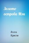 Агата Кристи - Золото острова Мэн