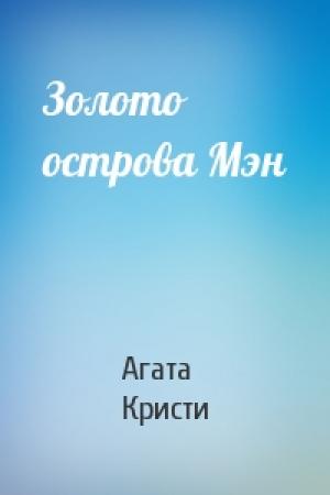 Обложка книги «Золото острова Мэн» — Агата Кристи
