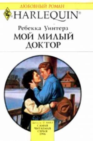 Обложка книги «Мой милый доктор» — Ребекка Уинтерз