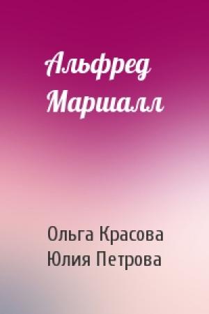 Обложка книги «Альфред Маршалл» — Ольга Красова, Юлия Петрова