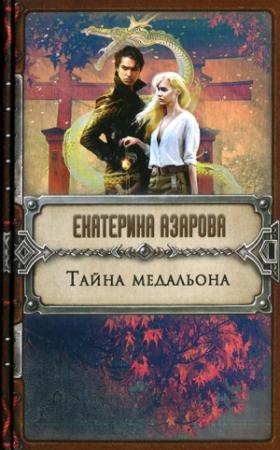 Обложка книги «Тайна медальона» — Екатерина Азарова