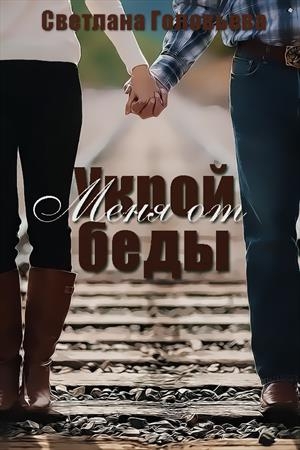 Обложка книги «Укрой меня от беды» — Светлана Головьева