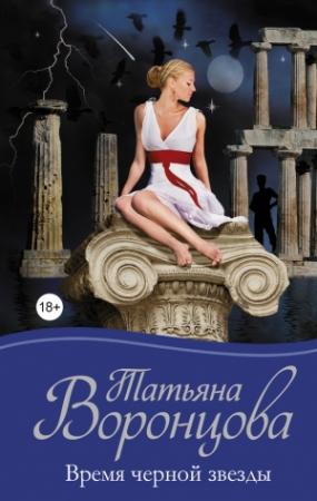 Обложка книги «Время черной звезды» — Татьяна Воронцова