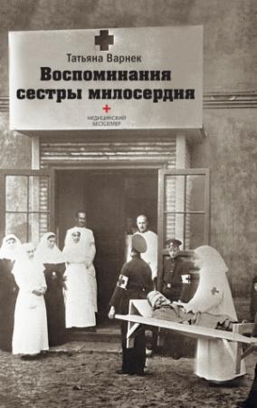 Обложка книги «Воспоминания сестры милосердия.» — Татьяна Варнек
