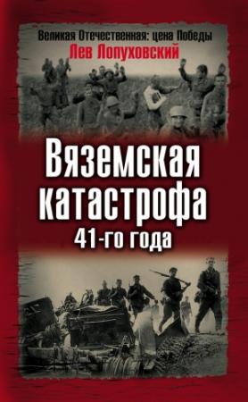Обложка книги «Вяземская катастрофа 41-го года» — Лев Лопуховский