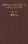  - Древнекитайская философия. Эпоха Хань