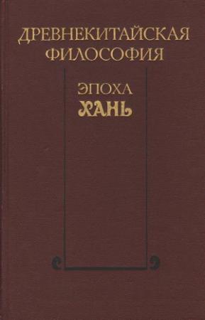 Обложка книги «Древнекитайская философия. Эпоха Хань»