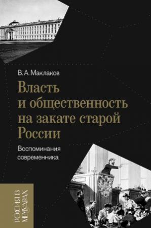Обложка книги «Власть и общественность на закате старой России. Воспоминания современника» — Василий Маклаков