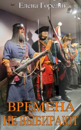 Обложка книги «Времена не выбирают» — Елена Горелик