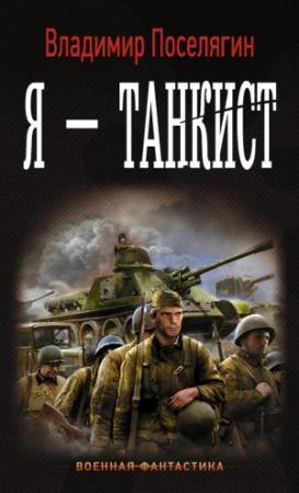 Обложка книги «Я – танкист» — Владимир Поселягин