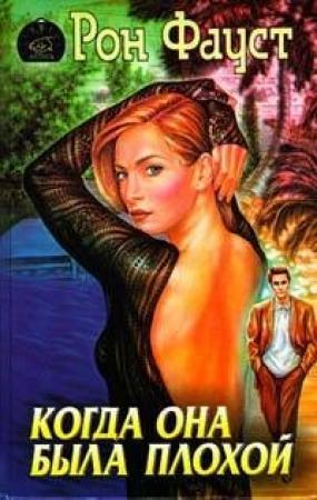 Обложка книги «Когда она была плохой» — Рон Фауст