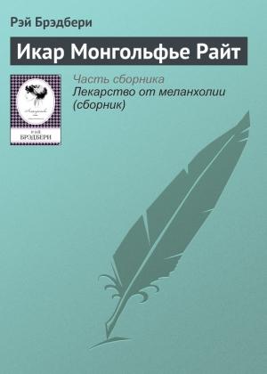 Обложка книги «Икар Монгольфье Райт» — Рэй Брэдбери